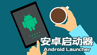 launcher.exe下载_下载launcher_下载launcher3
