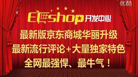 京东网页制作教程_ecshop京东模板教程_京东模板怎么设置