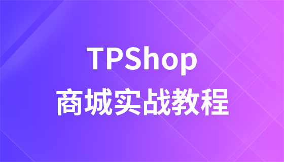 用户管理系统_用户反馈_tpshop多用户