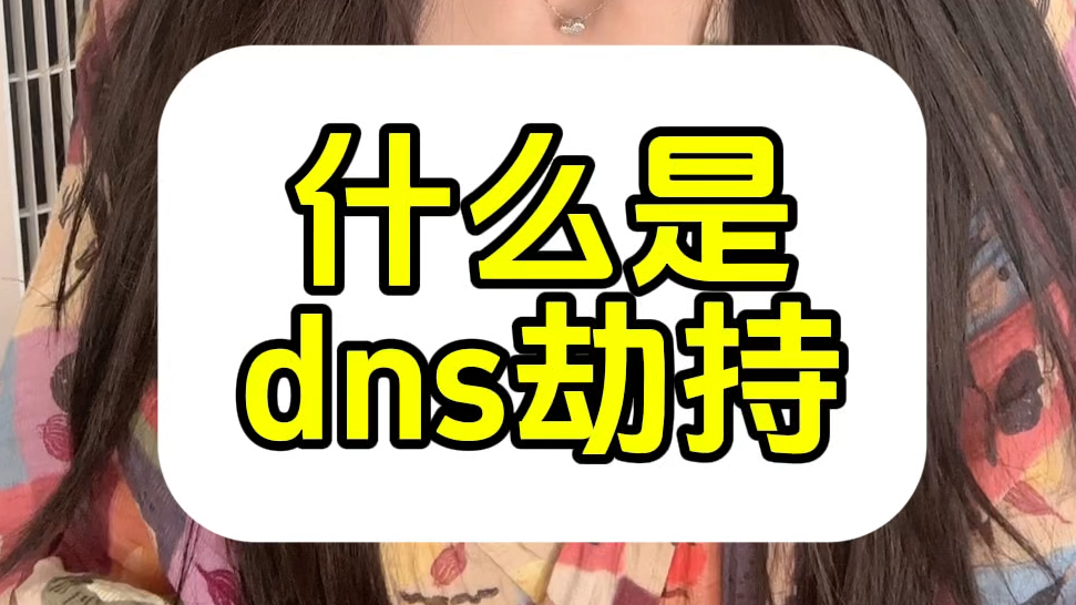 手机dns劫持_手机移动网络dns劫持_手机dns劫持什么意思