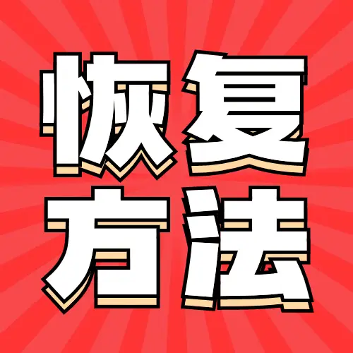 格式化恢复盘数据后还能用吗_盘格式化后数据恢复_格式化恢复盘数据后怎么恢复