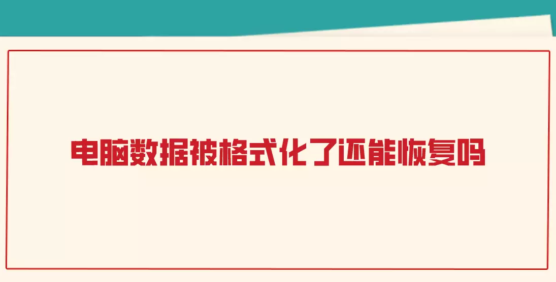 盘格式化后数据恢复_格式化恢复盘数据后还能用吗_格式化恢复盘数据后怎么恢复