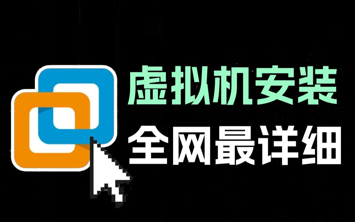 虚拟机安装2024教程_虚拟教程项目_虚拟教学软件