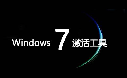 激活工具windows10_win7 activation v17激活工具_win7 activation v17激活工具