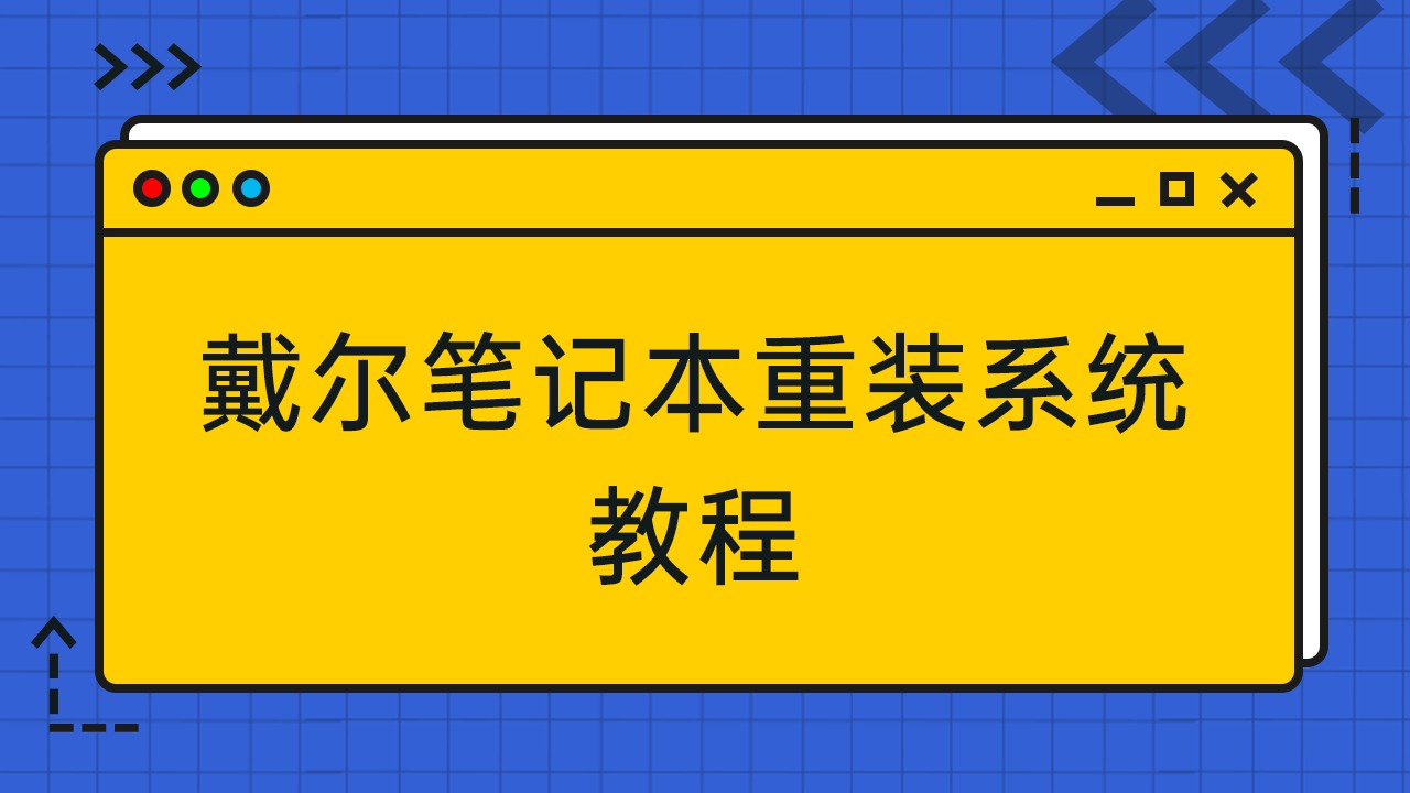 戴尔重装u盘步骤系统用重装吗_戴尔重装u盘步骤系统用不了_戴尔用u盘重装系统步骤