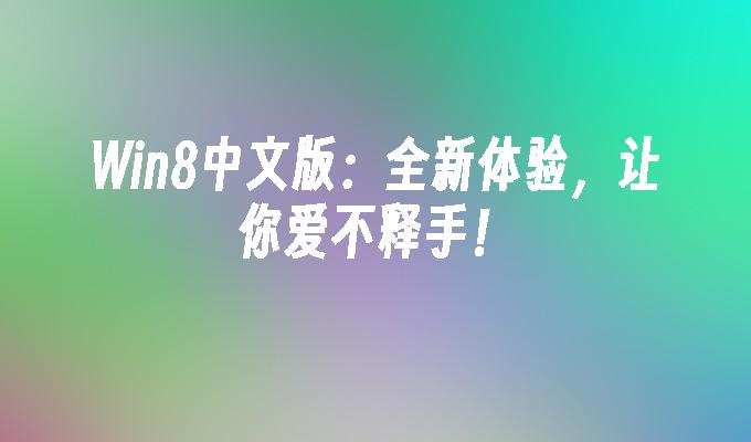 win8下载英文版了_英文版win10下载_win8.1英文版转成中文版