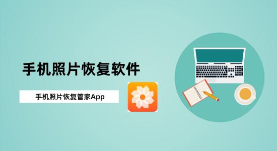 照片恢复大师什么原理_照片恢复大师怎么样_照片恢复大师好用吗