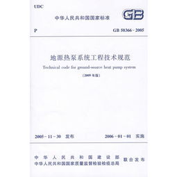 地源热泵系统工程技术规范2009,推动绿色建筑发展的关键技术