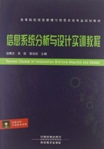 信息系统分析 设计