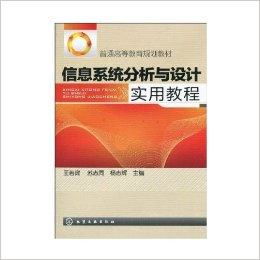 信息系统分析与设计实用教程,信息系统分析与设计实用教程——理论与实践相结合的指南