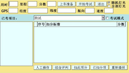 科目三智能考试系统软件,智能化驾考新时代的利器