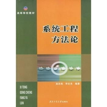 系统工程方法论名词解,系统工程方法论名词解析