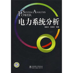电力系统分析英文,Introduction to Power System Analysis