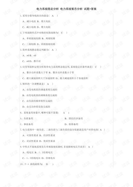 电力系统分析答案,电力系统稳态分析的核心概念