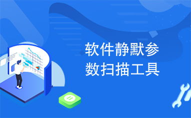 软件静默参数扫描工具,提升软件安装效率的秘密武器