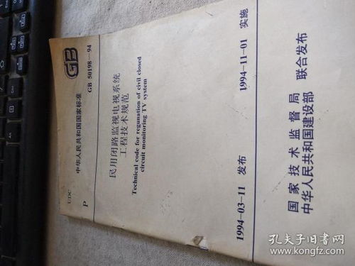 民用闭路监视电视系统工程技术规范,民用闭路监视电视系统工程技术规范概述