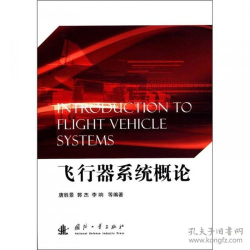 飞行器系统概论下载,全面了解飞行器系统的必备指南