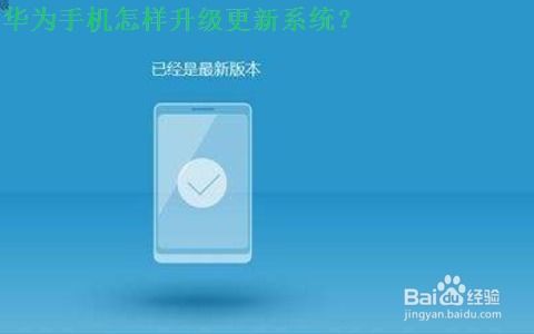 华为手机系统升级更新,轻松提升手机性能与安全性