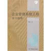 企业管理系统工程学习指导