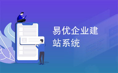企业建站系系统,构建现代企业数字形象的关键