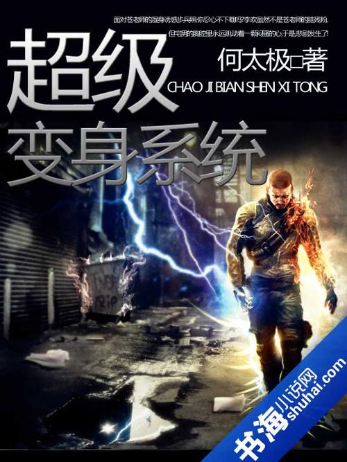 超级变身系统 全本,超级变身系统
