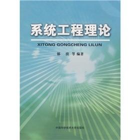 系统工程理论 pdf,深入解析复杂系统的设计与优化