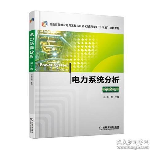 电力系统分析参考书,助力专业学习与职业发展