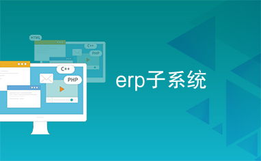 erp子系统,功能、应用与优势