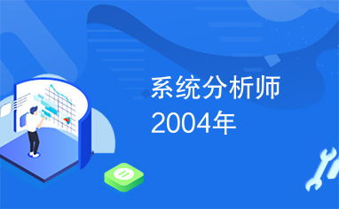 2010年系统分析师,系统分析师历年真题