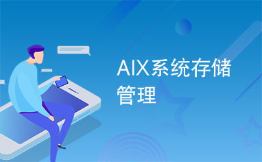 aix 备份系统,AIX系统备份的重要性与操作指南