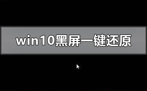 一键还原安卓系统会黑屏,恢复手机稳定运行