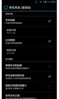 安卓4系统亮度调低,护眼又节能