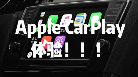 安卓车载系统安装carplay,解锁智能驾驶新体验