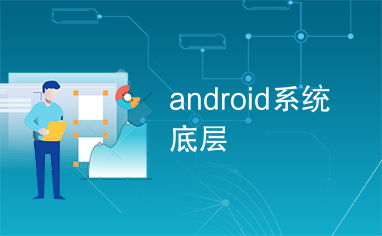 安卓 底层系统,架构原理与关键技术解析