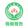 强制报告