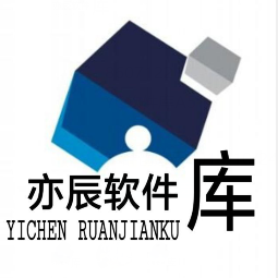 奕辰软件库