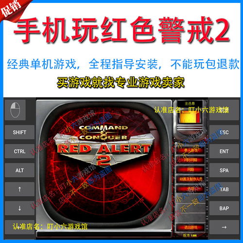 安卓系统玩红警,体验实时战略魅力