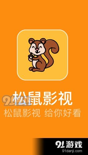 松鼠影视安卓系统,轻松观影新体验