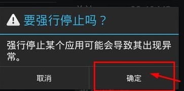安卓强行停止系统,揭秘安卓系统强行停止背