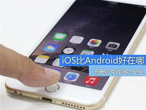安卓优于ios系统,超越iOS的全面优势