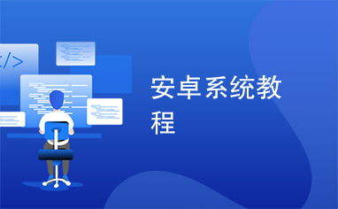 安卓系统教程全集,从入门到精通的全方位指