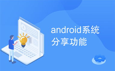 安卓系统分享网址,轻松分享网址的便捷之道