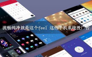 无系统广告安卓手机,揭秘无系统广告安卓手机的纯净体验