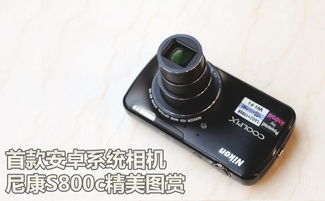 尼康相机带安卓系统,开启智能摄影新时代