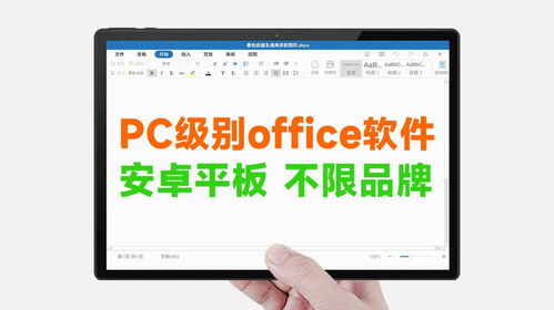 安卓系统平板办公软件,高效办公新选择