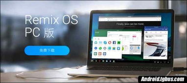 remixos(电脑安卓系统,电脑安卓系