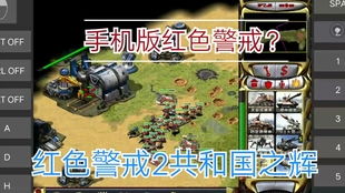 红色警戒安卓系统,体验实时战略巅峰对决