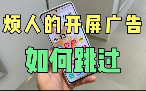 安卓系统老是跳广告,揭秘广告跳转背后的秘