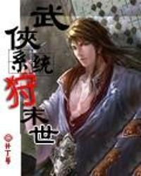武侠系统狩末世安卓,剑指苍穹