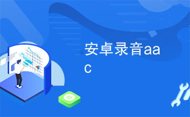 安卓系统aac是什么,音频编码技术的奥秘